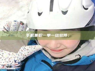 三沙手机兼职一单一结软件：