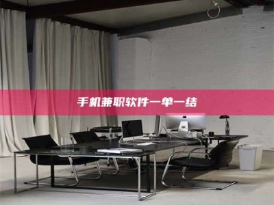 三沙手机兼职软件一单一结