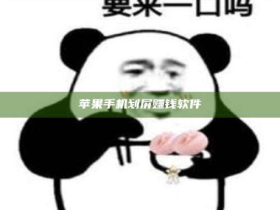 三沙苹果手机划屏赚钱软件