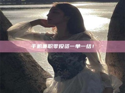 三沙手机兼职零投资一单一结！