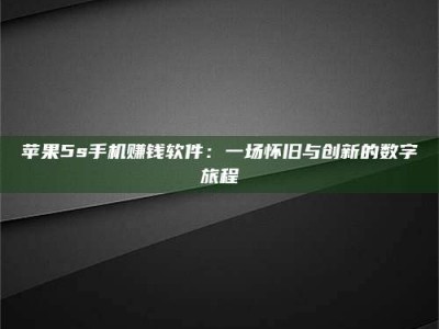 三沙苹果5s手机赚钱软件：一场怀旧与创新的数字旅程