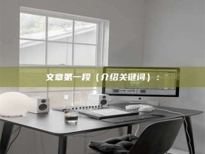 三沙文章第一段（介绍关键词）：