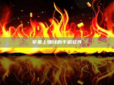 三沙苹果上赚钱的手机软件