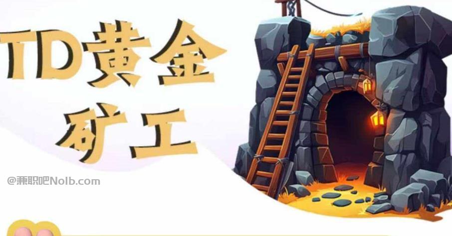 三沙首码网赚项目:TD黄金***赚钱是真的吗? 第1张