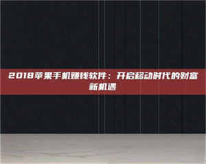 三沙2018苹果手机赚钱软件：开启移动时代的财富新机遇 第1张