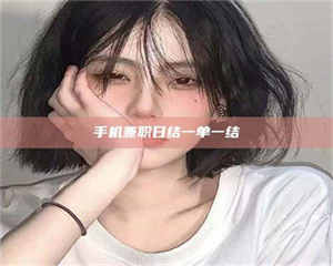 三沙手机兼职日结一单一结 第1张