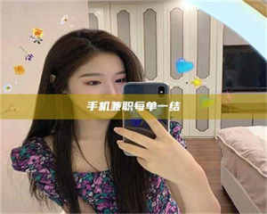 三沙手机兼职每单一结 第1张