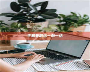 三沙手机兼职结一单一结 第1张