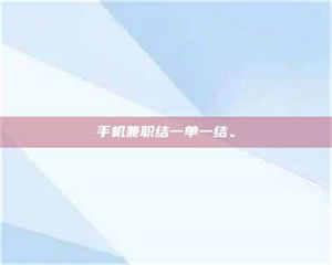 三沙手机兼职结一单一结。 第1张