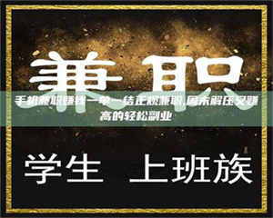 三沙手机兼职赚钱一单一结正规兼职,周末解压又赚高的轻松副业 第1张