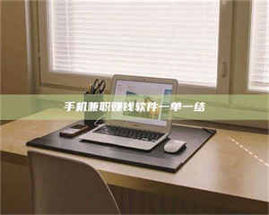 三沙手机兼职赚钱软件一单一结 第1张