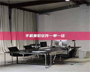 三沙手机兼职软件一单一结 第1张