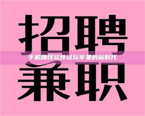 三沙手机赚钱软件试玩苹果的新时代 第1张