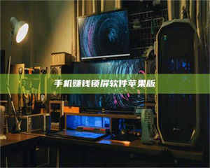 三沙手机赚钱锁屏软件苹果版 第1张