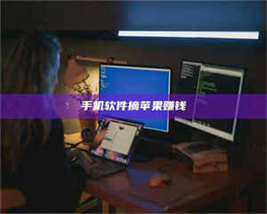 三沙手机软件摘苹果赚钱 第1张