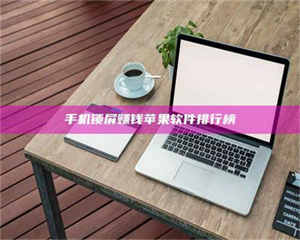 三沙手机锁屏赚钱苹果软件排行榜 第1张