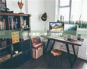 三沙打字兼职一单一结软件 第1张