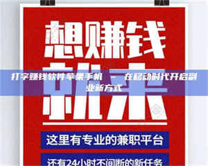 三沙打字赚钱软件苹果手机 – 在移动时代开启副业新方式 第1张