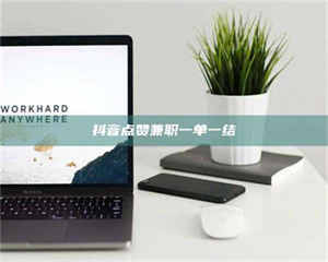 三沙抖音点赞兼职一单一结 第1张