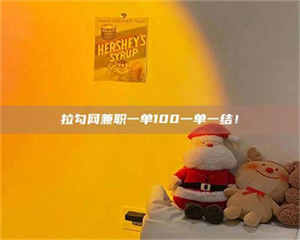 三沙拉勾网兼职一单100一单一结！ 第1张