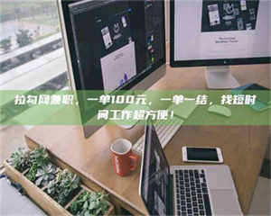 三沙拉勾网兼职，一单100元，一单一结，找短时间工作超方便！ 第1张