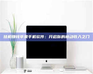 三沙挂机赚钱苹果手机软件：开启你的被动收入之门 第1张