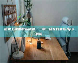 三沙指尖上的兼职新体验：一单一结在线兼职App解析 第1张