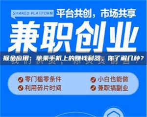 三沙掘金应用：苹果手机上的赚钱利器，你了解几种？ 第1张