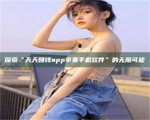 三沙探索“天天赚钱app苹果手机软件”的无限可能 第1张