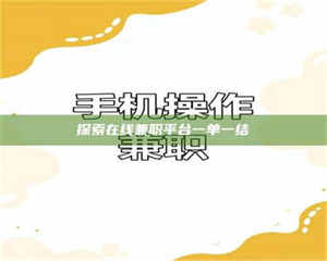 三沙探索在线兼职平台一单一结 第1张