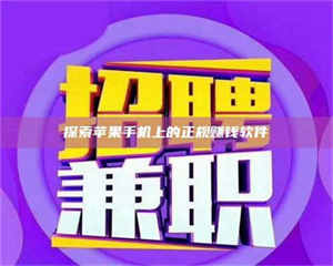 三沙探索苹果手机上的正规赚钱软件 第1张