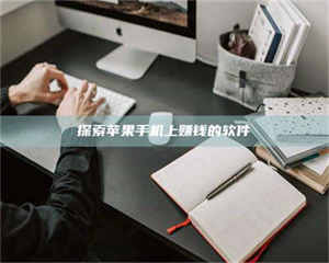 三沙探索苹果手机上赚钱的软件 第1张