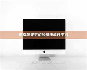 三沙探索苹果手机的赚钱软件平台 第1张