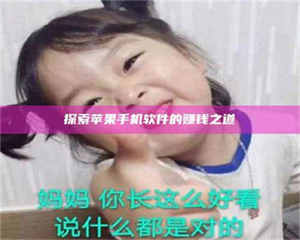 三沙探索苹果手机软件的赚钱之道 第1张