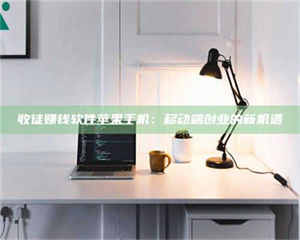 三沙收徒赚钱软件苹果手机：移动端创业的新机遇 第1张