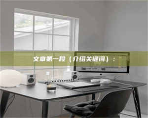 三沙文章第一段（介绍关键词）： 第1张