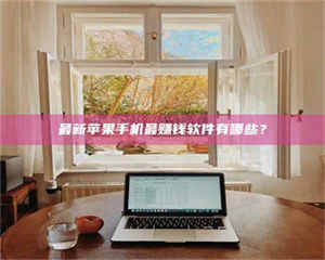 三沙最新苹果手机最赚钱软件有哪些？ 第1张