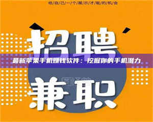 三沙最新苹果手机赚钱软件：挖掘你的手机潜力 第1张