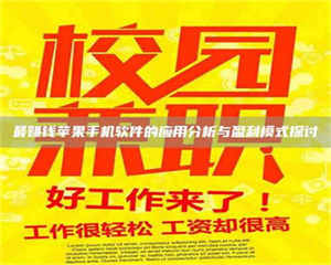 三沙最赚钱苹果手机软件的应用分析与盈利模式探讨 第1张