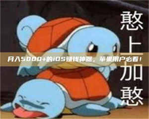 三沙月入5000+的iOS赚钱神器，苹果用户必看！ 第1张