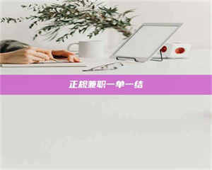 三沙正规兼职一单一结 第1张