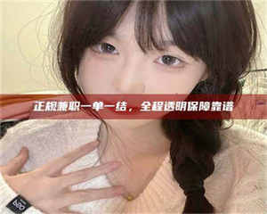三沙正规兼职一单一结，全程透明保障靠谱 第1张