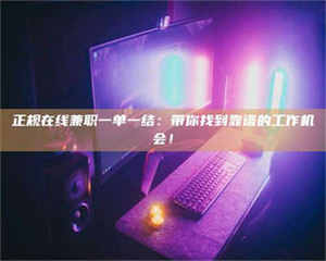 三沙正规在线兼职一单一结：带你找到靠谱的工作机会！ 第1张