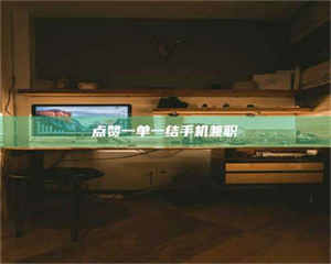 三沙点赞一单一结手机兼职 第1张