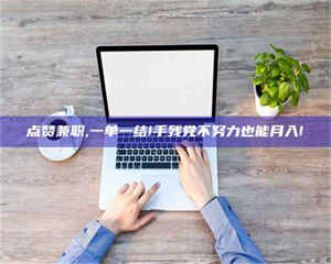 三沙点赞兼职,一单一结!手残党不努力也能月入! 第1张