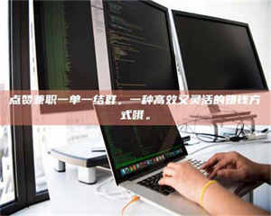 三沙点赞兼职一单一结群,一种高效又灵活的赚钱方式哦。 第1张 三沙点赞兼职一单一结群,一种高效又灵活的赚钱方式哦。 第1张