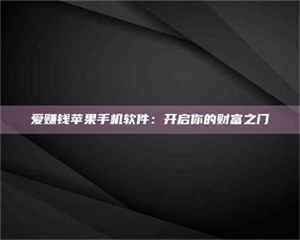三沙爱赚钱苹果手机软件：开启你的财富之门 第1张