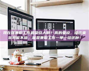 三沙现在啥兼职工作最吸引人啊？真的要说，说出来你可能不信，就是兼职工作一单一结这种！ 第1张