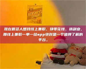 三沙现在很多人想找线上兼职、挣零花钱、搞副业，那线上兼职一单一结app绝对是一个值得了解的平台。 第1张