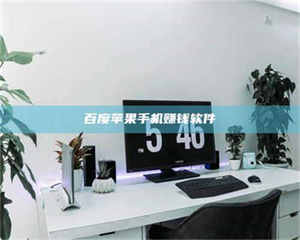 三沙百度苹果手机赚钱软件 第1张